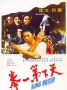 天下第一拳