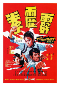 霹雳拳