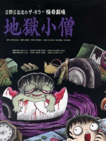 怪奇！地獄小僧