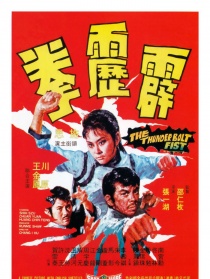 霹靂拳
