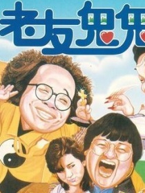 老友鬼鬼