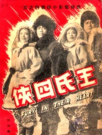 王氏四俠