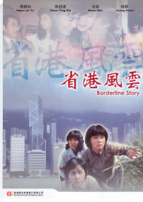 省港風云
