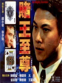 赌王至尊