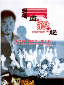 趕盡殺絕