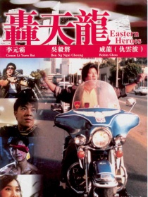 轟天龍
