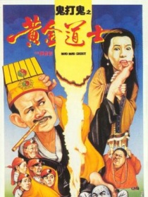 鬼打鬼之黃金道士