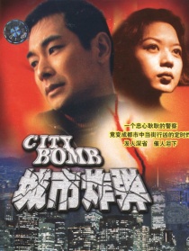 城市炸彈