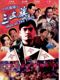 一代枭雄之三支旗