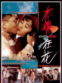 赤裸狂花