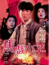 馬戲小子
