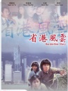 省港風(fēng)云