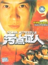 重案實(shí)錄之污點(diǎn)證人