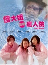 傻大姐翻轉(zhuǎn)瘋?cè)嗽? title=