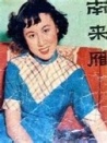 南來(lái)雁