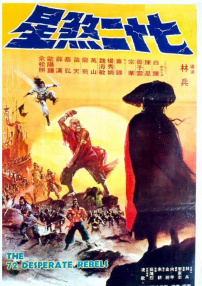七十二煞星
