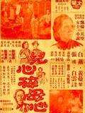 兒心碎母心
