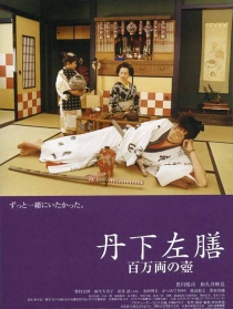 丹下左膳 百万两之壶