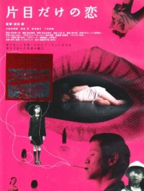 一只眼睛的爱情