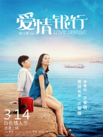 爱情银行