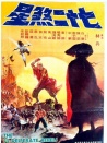 七十二煞星