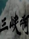 三峡啊