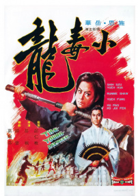 小毒龍