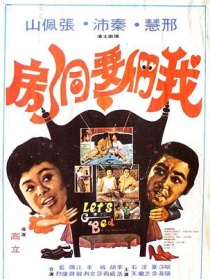 我們要洞房