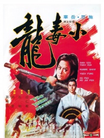 小毒龍