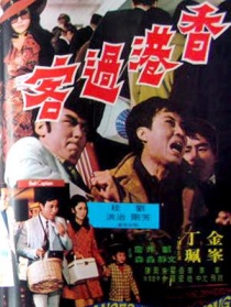 香港過客