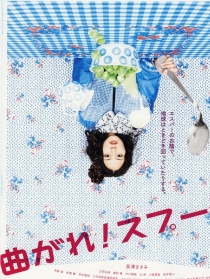 弯曲吧！汤匙