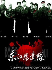 东江特遣队