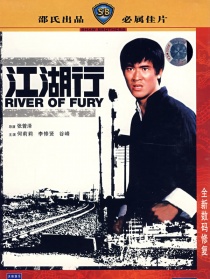 江湖行