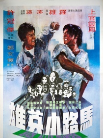 马路小英雄