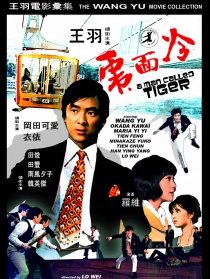 冷面虎