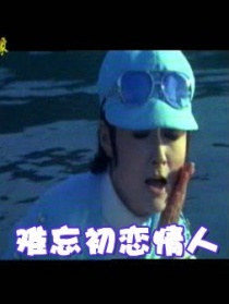 难忘初恋情人