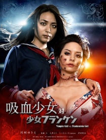 吸血少女对少女弗兰肯