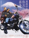 真夜中的弥次先生与喜多先生