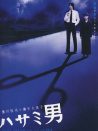 剪刀男