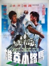 馬路小英雄
