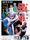 铁娃