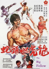 龍虎地頭蛇