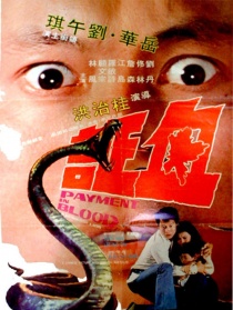 血證