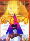 死者之書