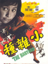 小杂种