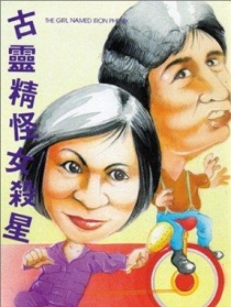 古靈精怪女煞星