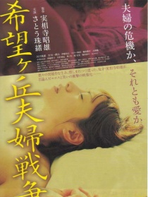 希望丘夫妻战争