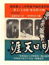 明日天涯