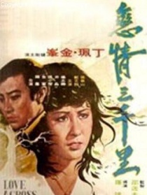 恋情三千里