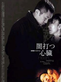 黑暗中跳动的心